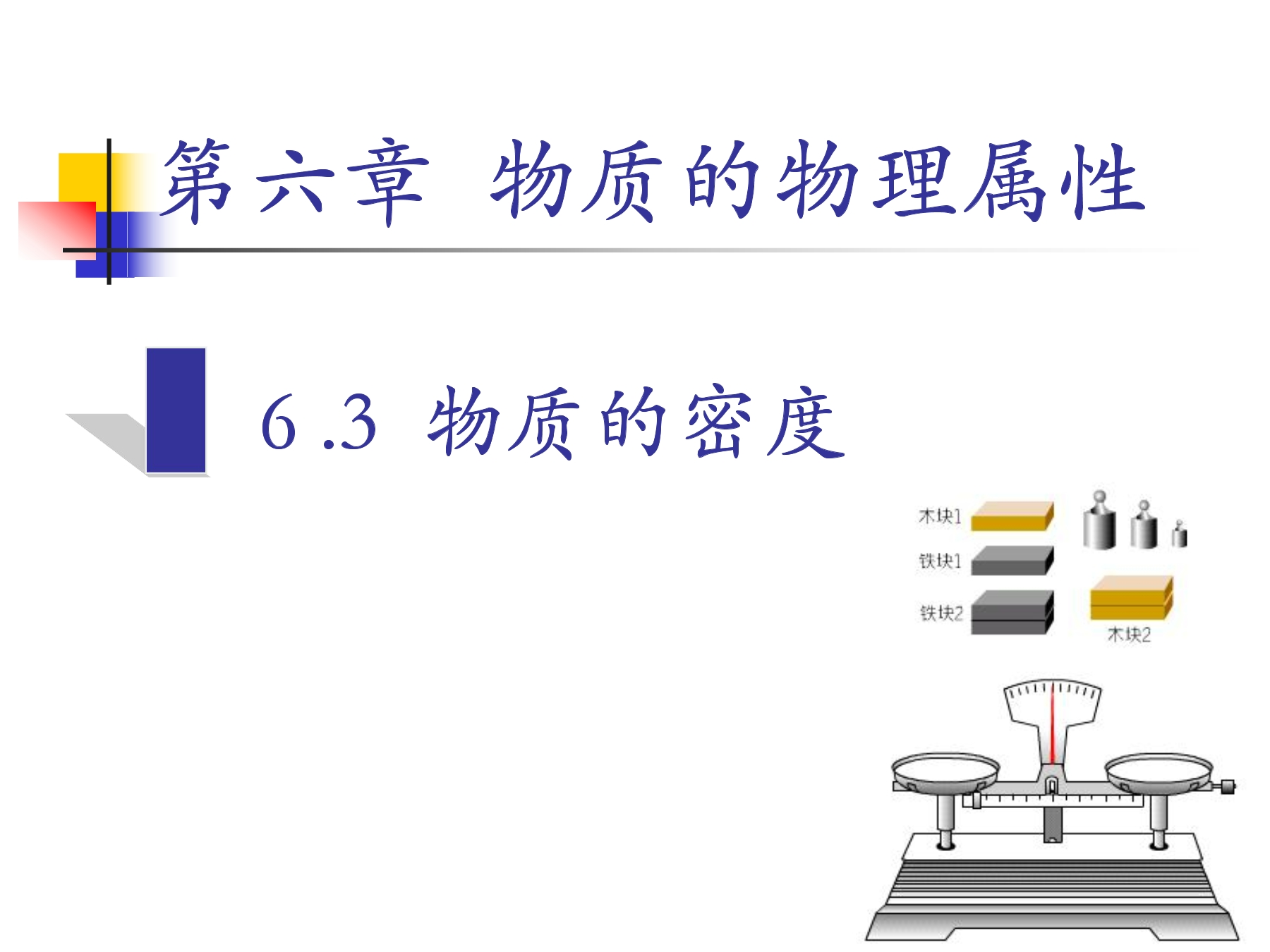 【★】8年级物理苏科版下册课件《6.3 物质的密度》（共21张PPT）
