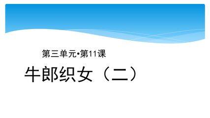五年级上册语文部编版课件第11课《牛郎织女(二)》02