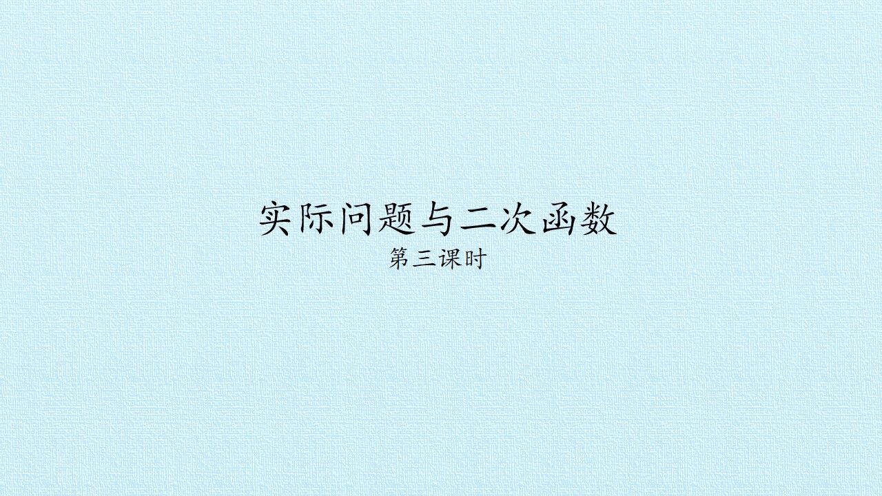 实际问题与二次函数_课件3