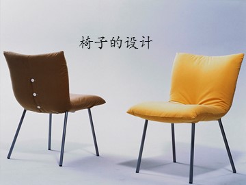 椅子的设计_课件1