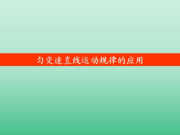 匀变速直线运动规律的应用_课件2