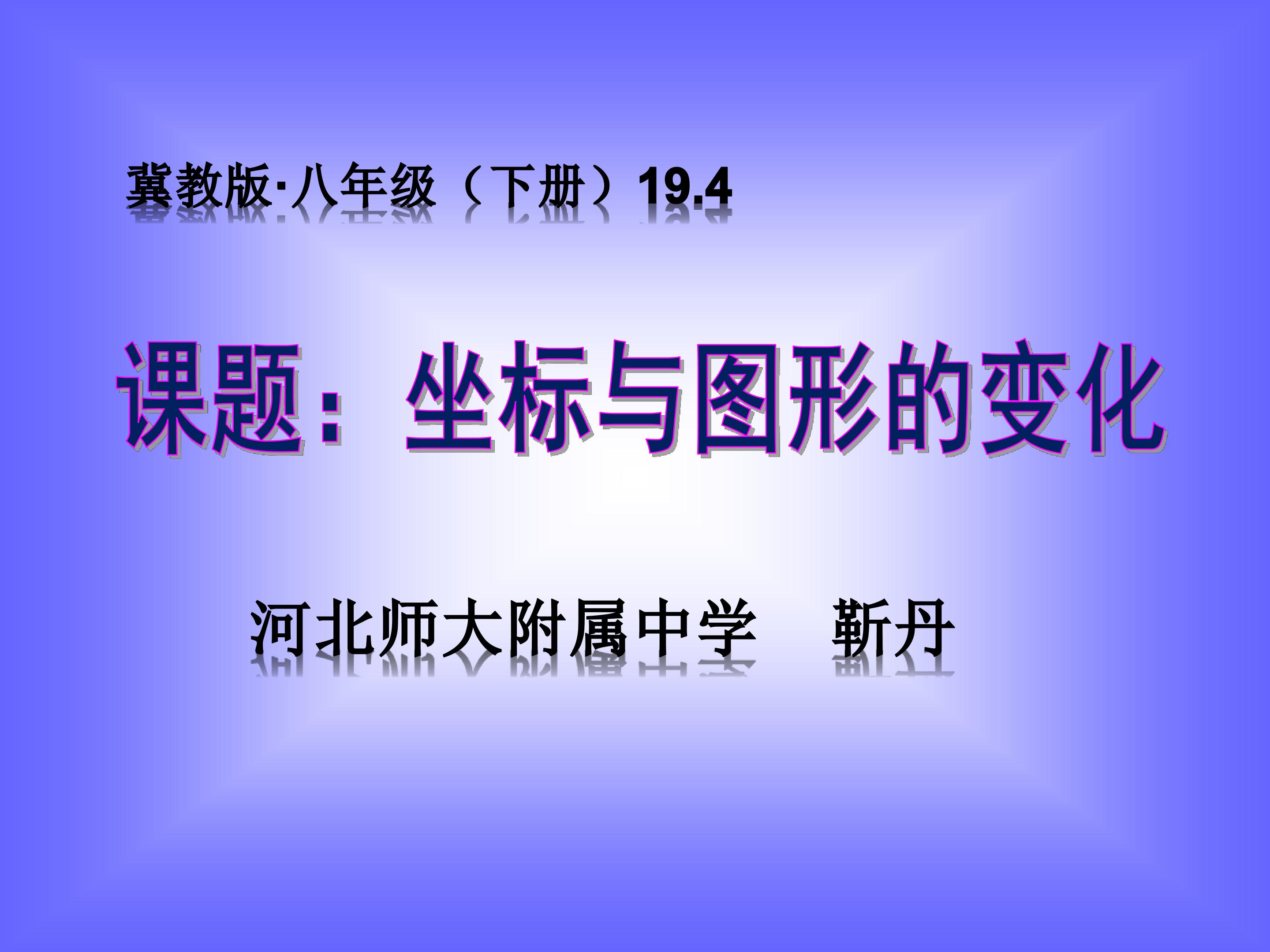 图形变化与图形上点的坐标之间的关系