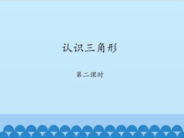 认识三角形-第二课时_课件1