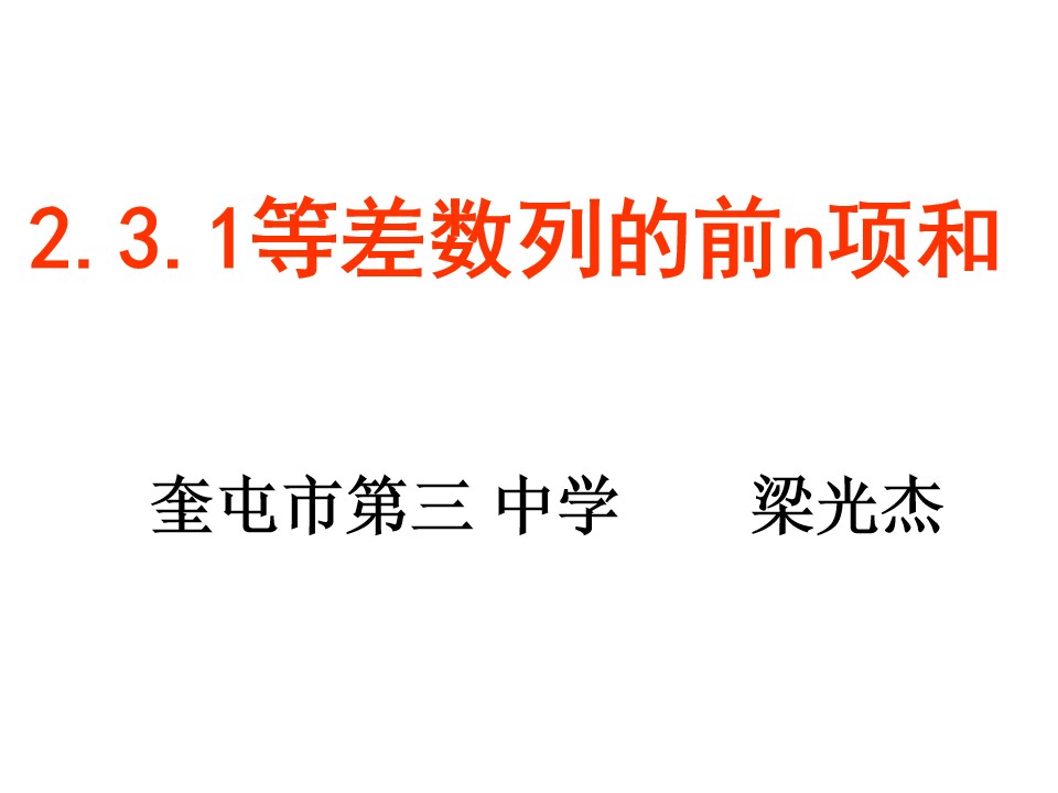 等差数列的前n项和公式