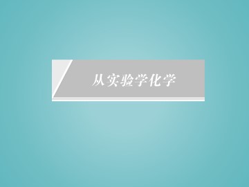 化学计量在实验中的应用_课件20