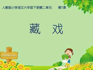 藏戏