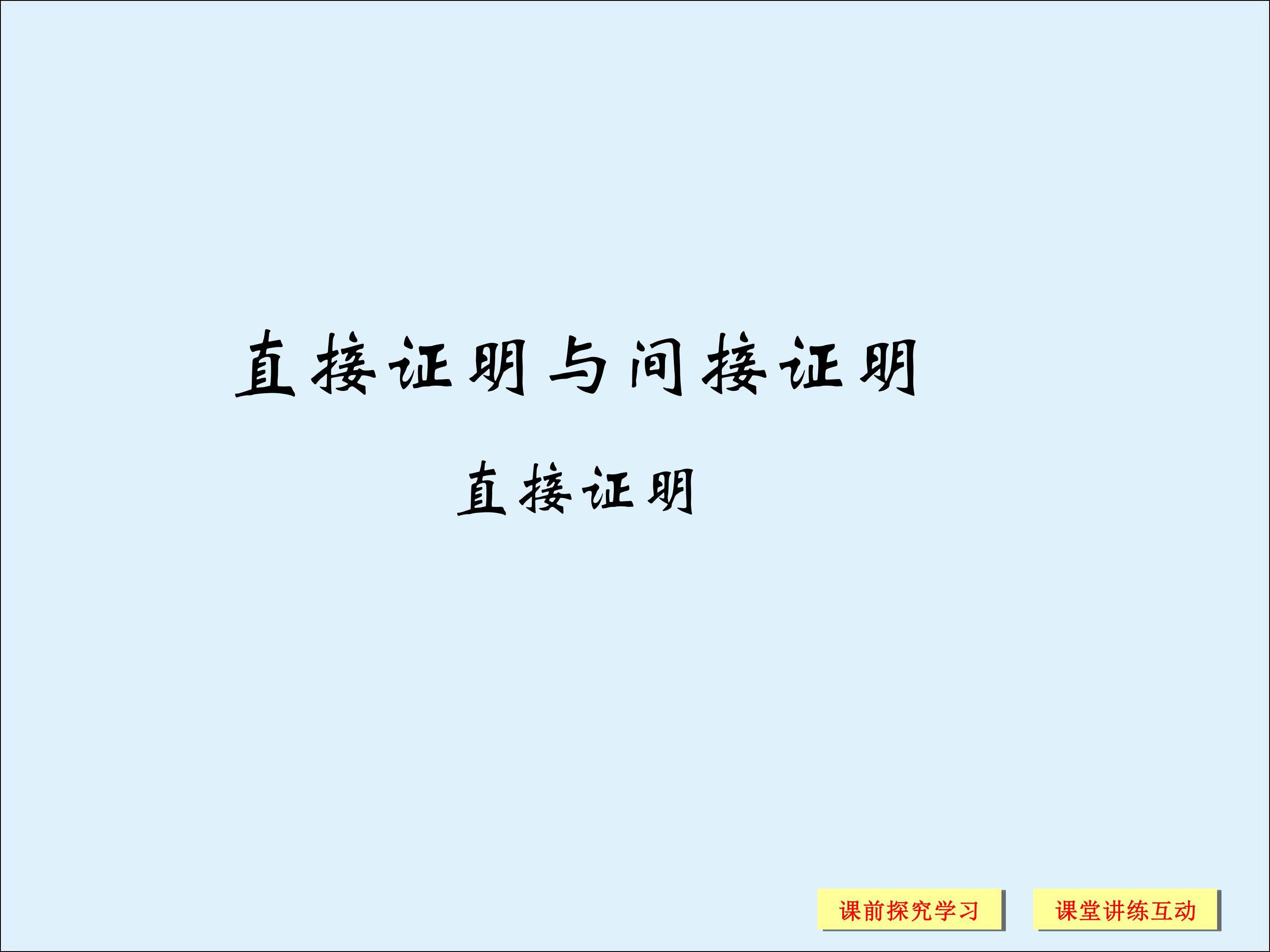 直接证明_课件1