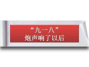 “九一八”炮声响了以后_课件1
