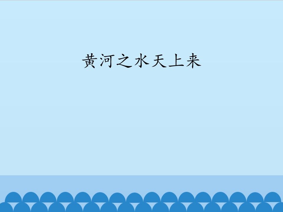 黄河之水天上来_课件1
