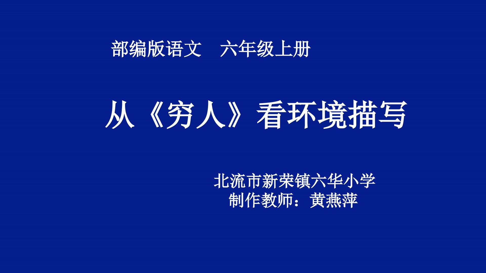 从穷人一课看环境描写