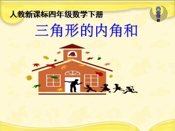 三角形的内角和