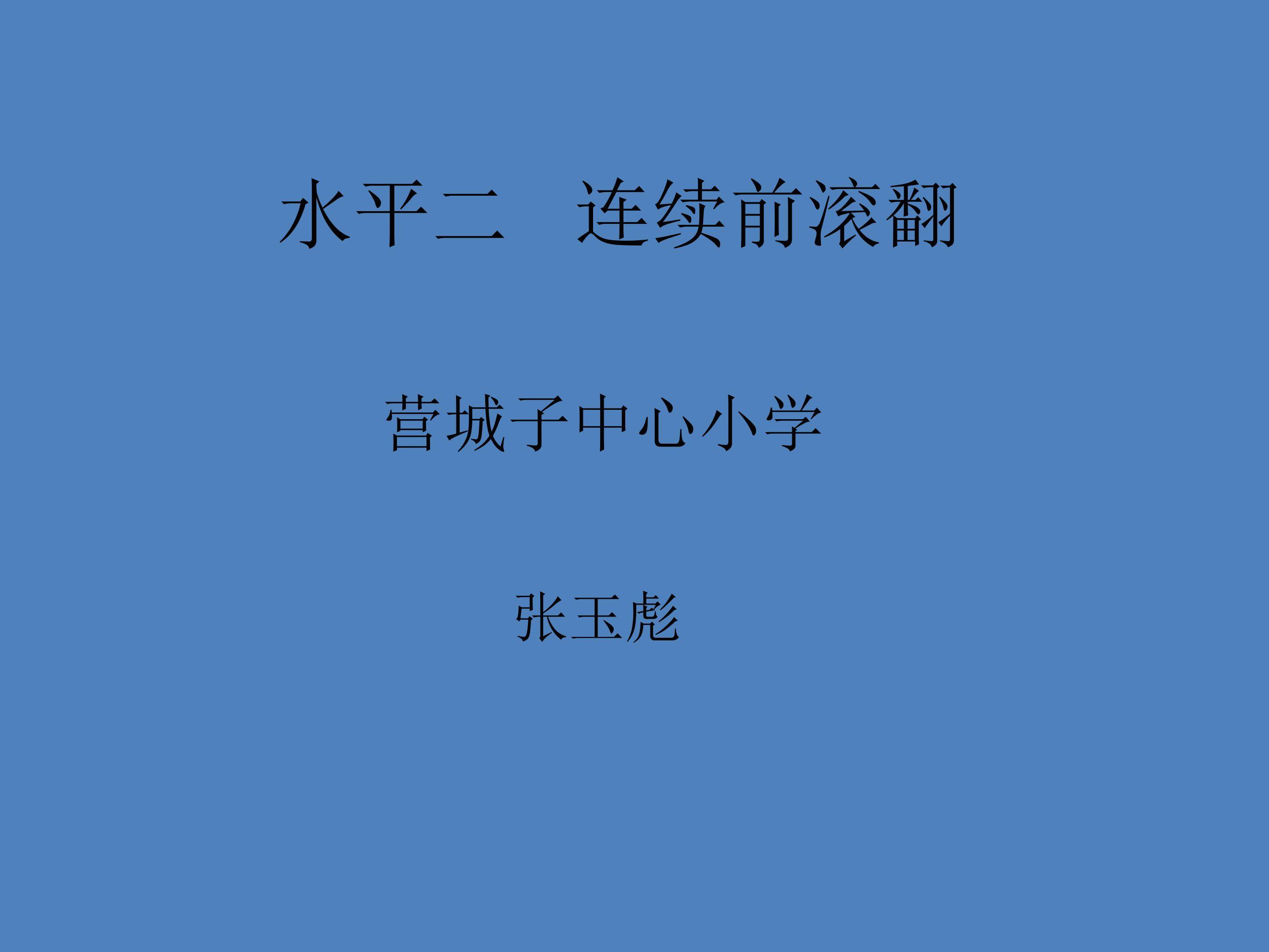 技巧——滚翻-连续前滚翻