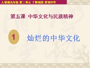 ○ 灿烂的中华文化