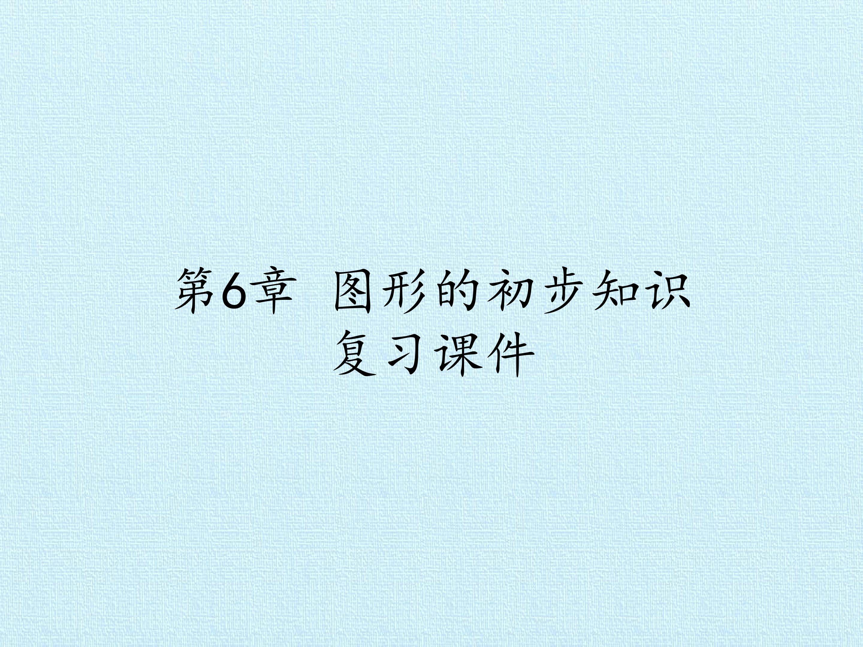第6章 图形的初步知识 复习课件