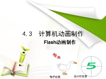 4.3.2  动画制作实战