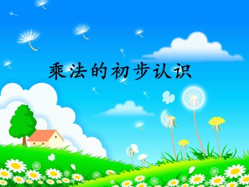 1. 乘法的初步认识
