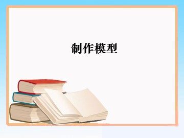 制作模型_课件1