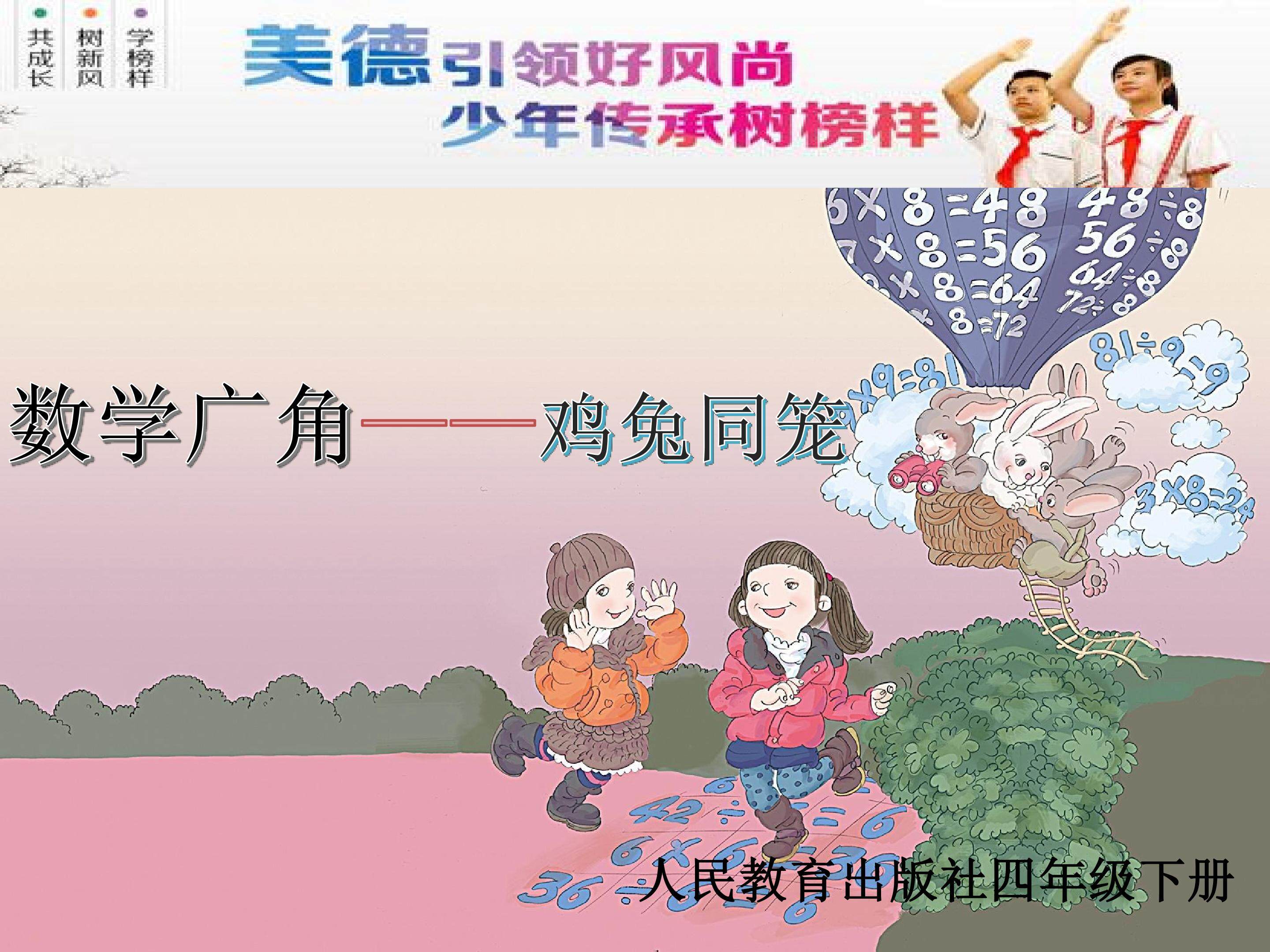 数学广角----鸡兔同笼