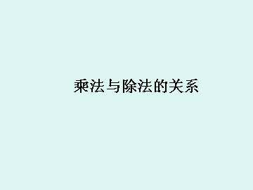 乘法与除法的关系_课件1