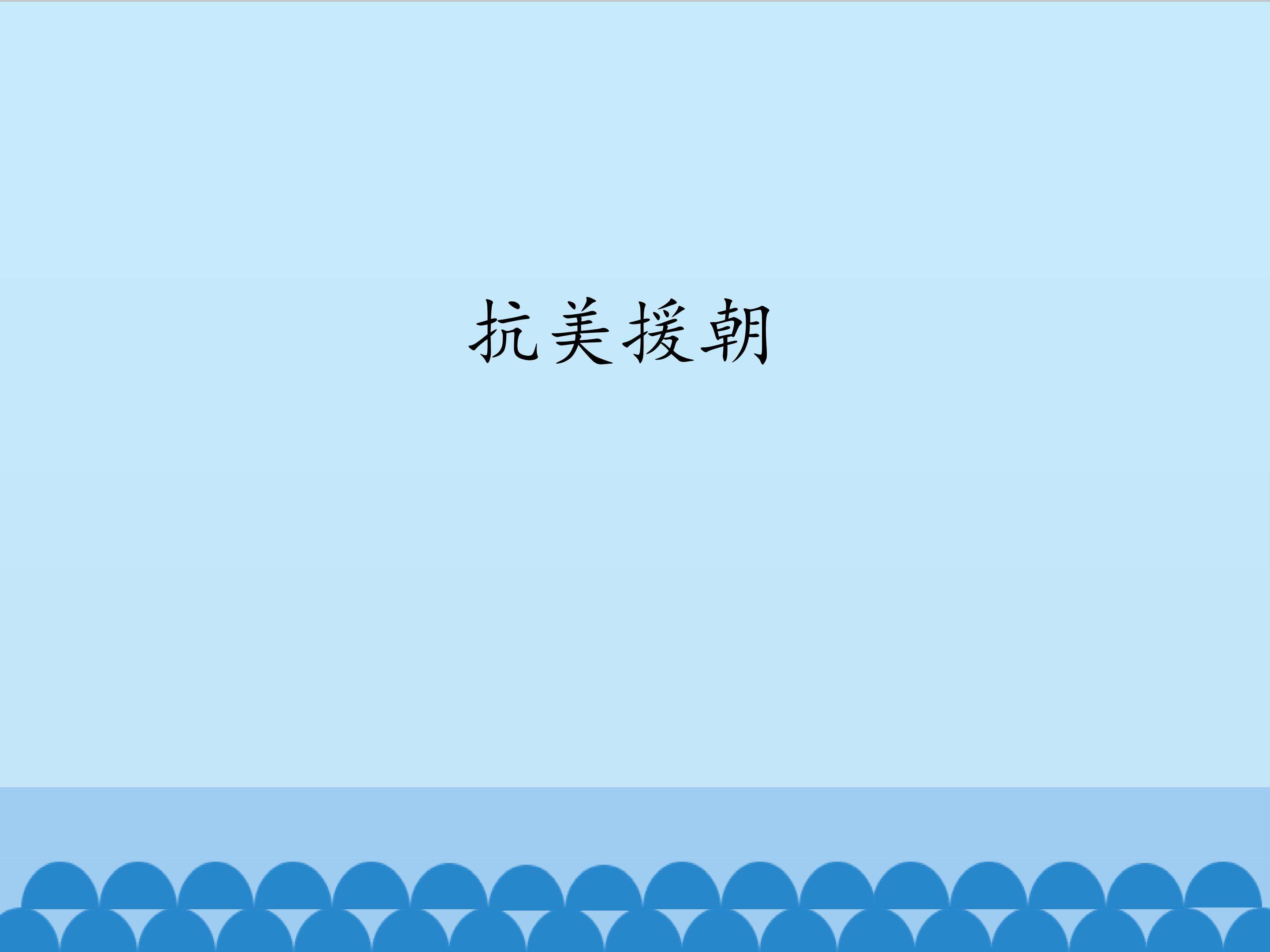 抗美援朝_课件1