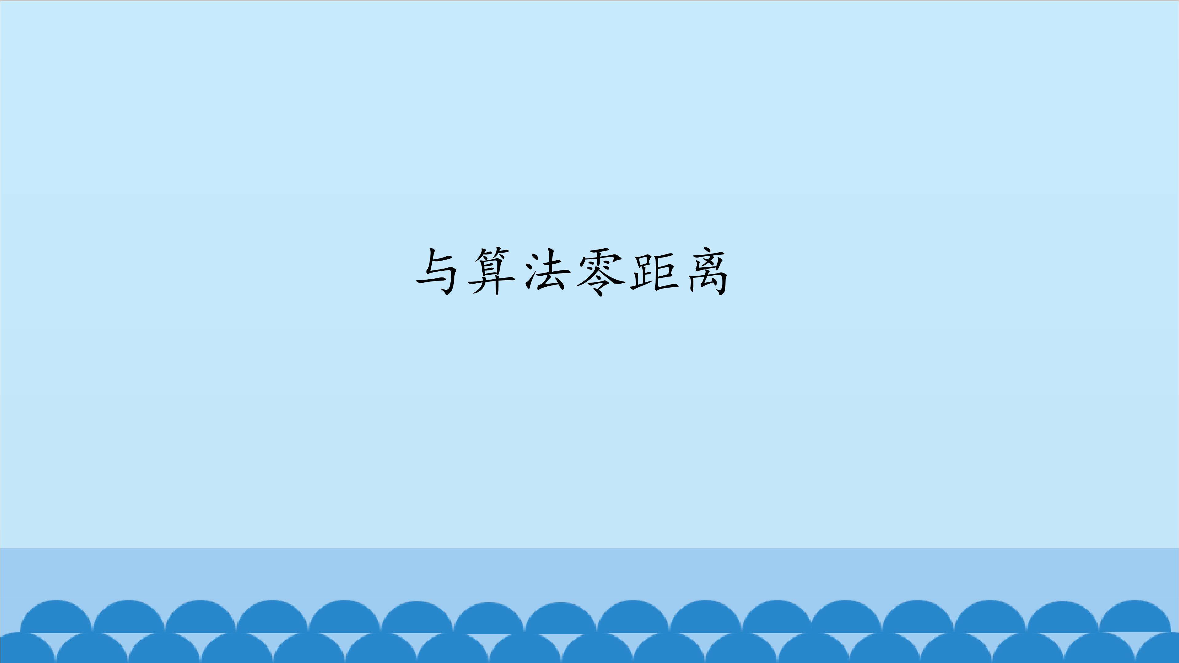与算法零距离_课件1