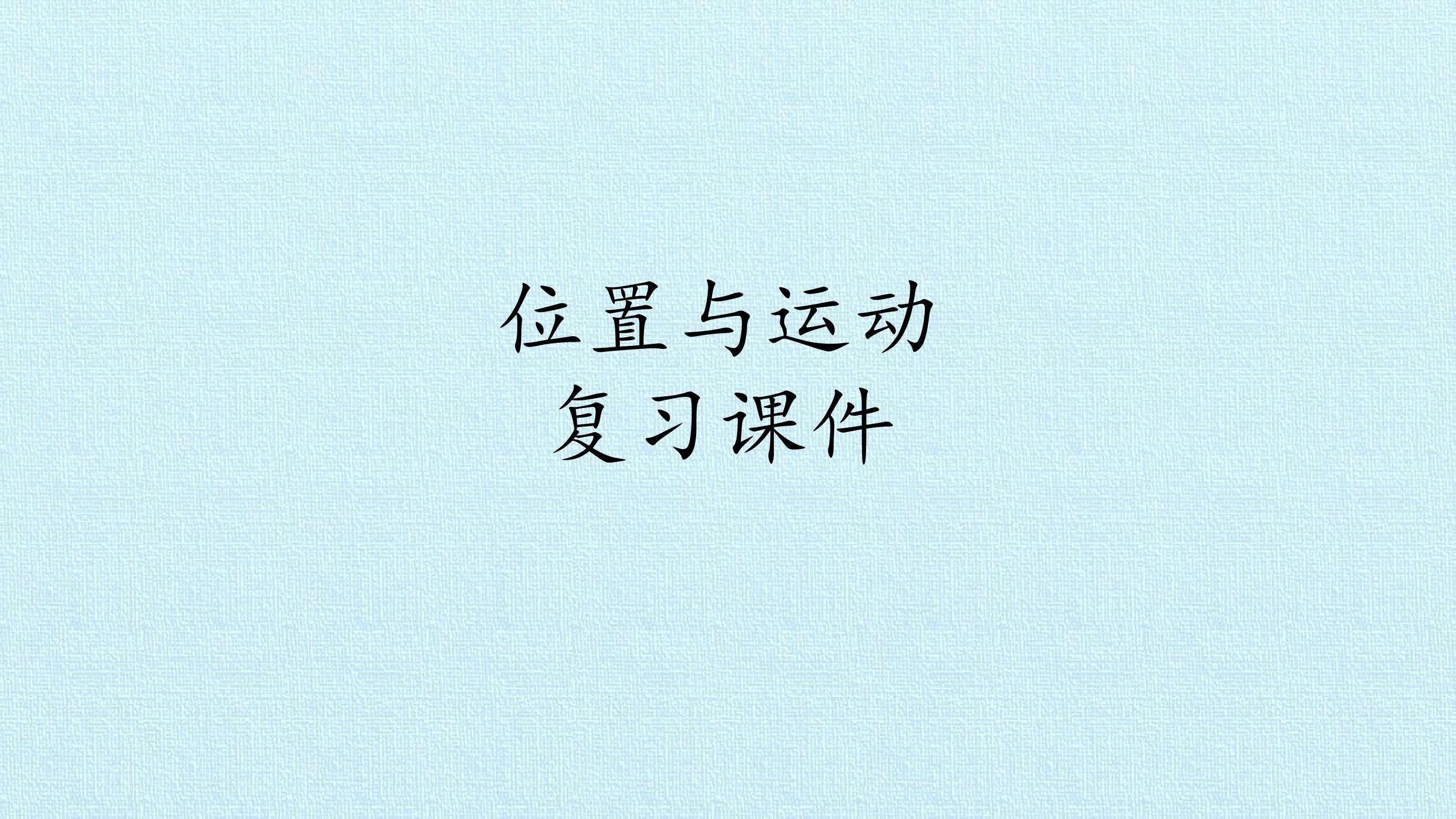位置与运动 复习课件