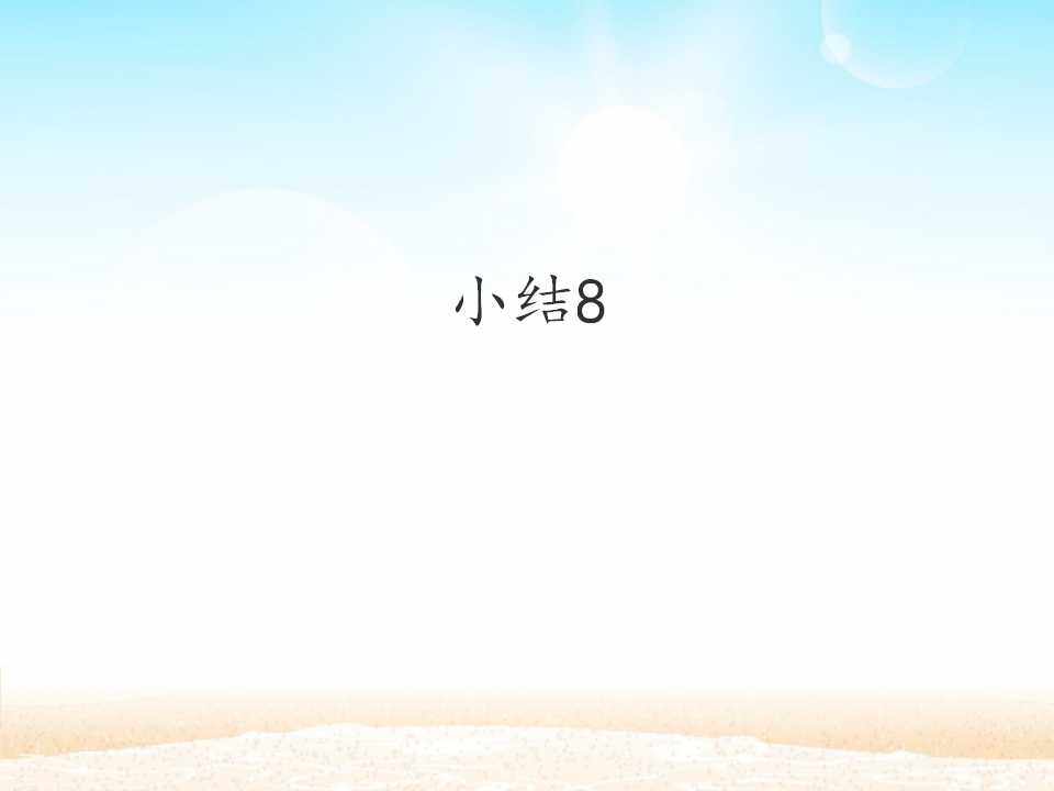 小结8_课件1