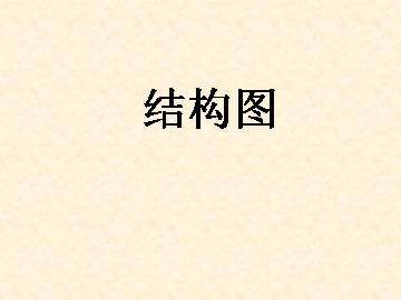 结构图_课件1