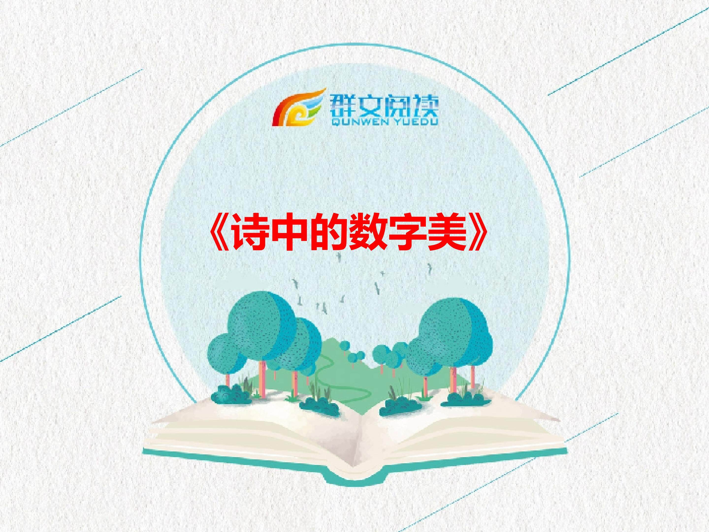 《古诗中的数字美》