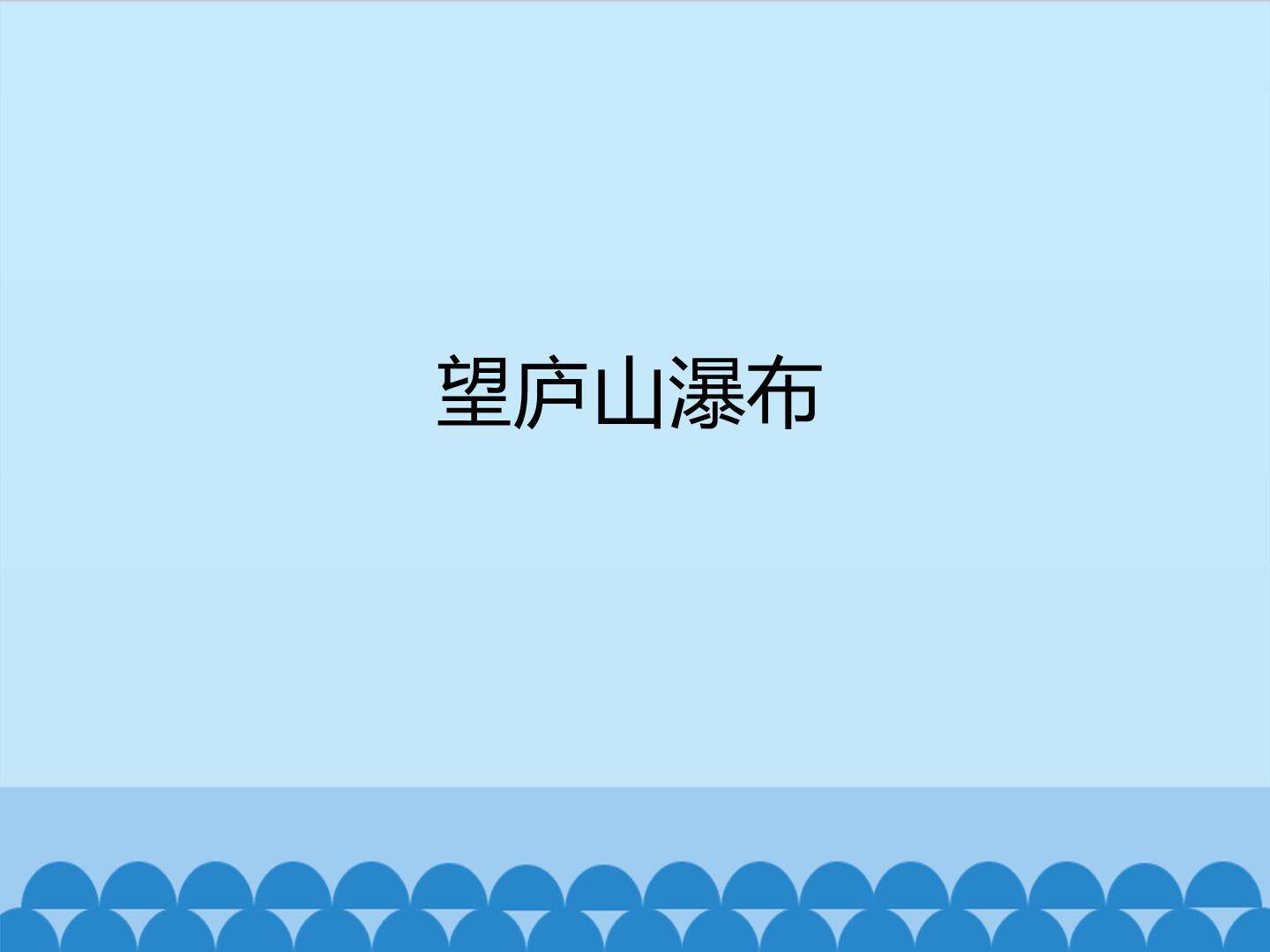 望庐山瀑布_课件1