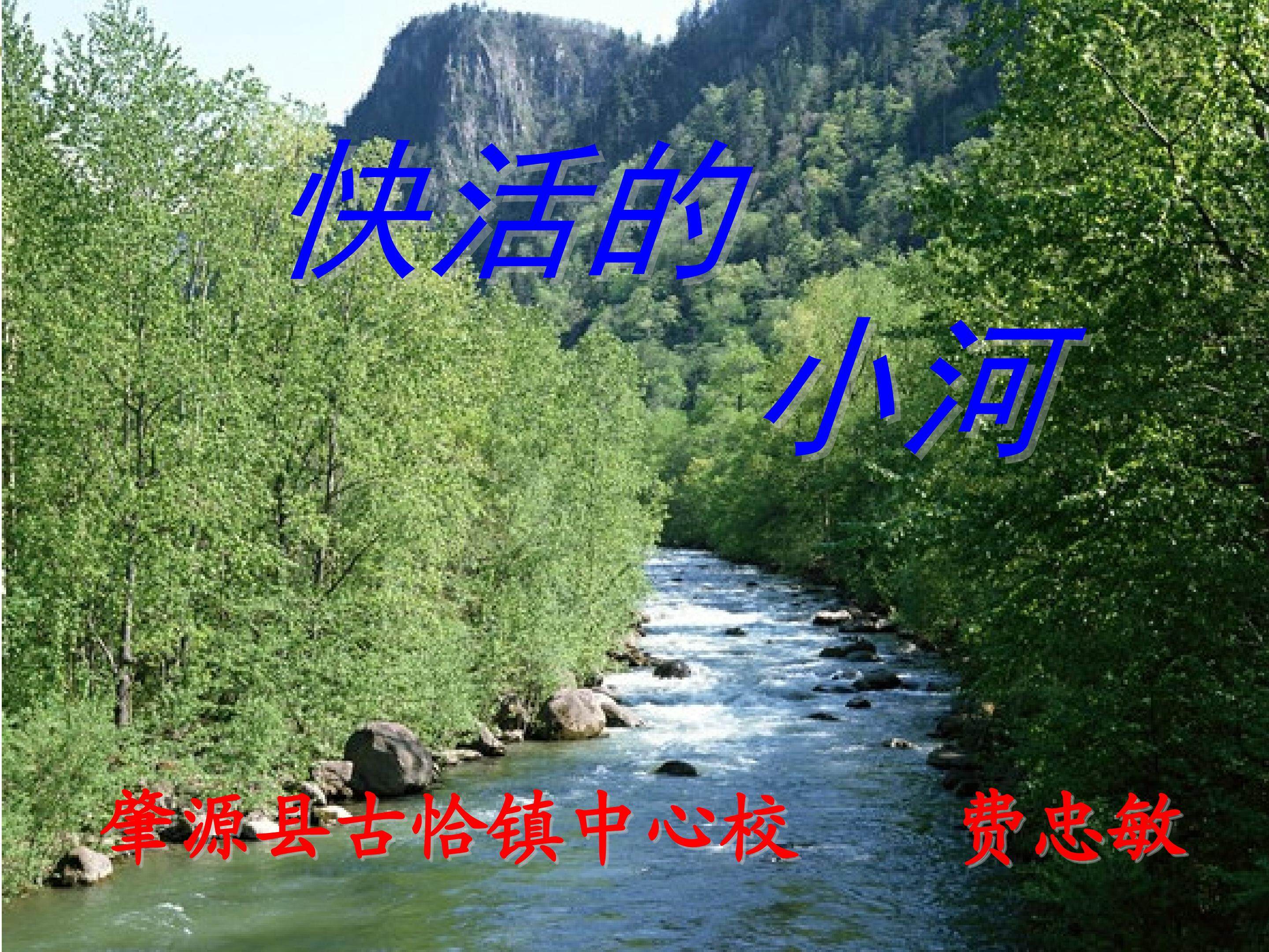 快活的小河