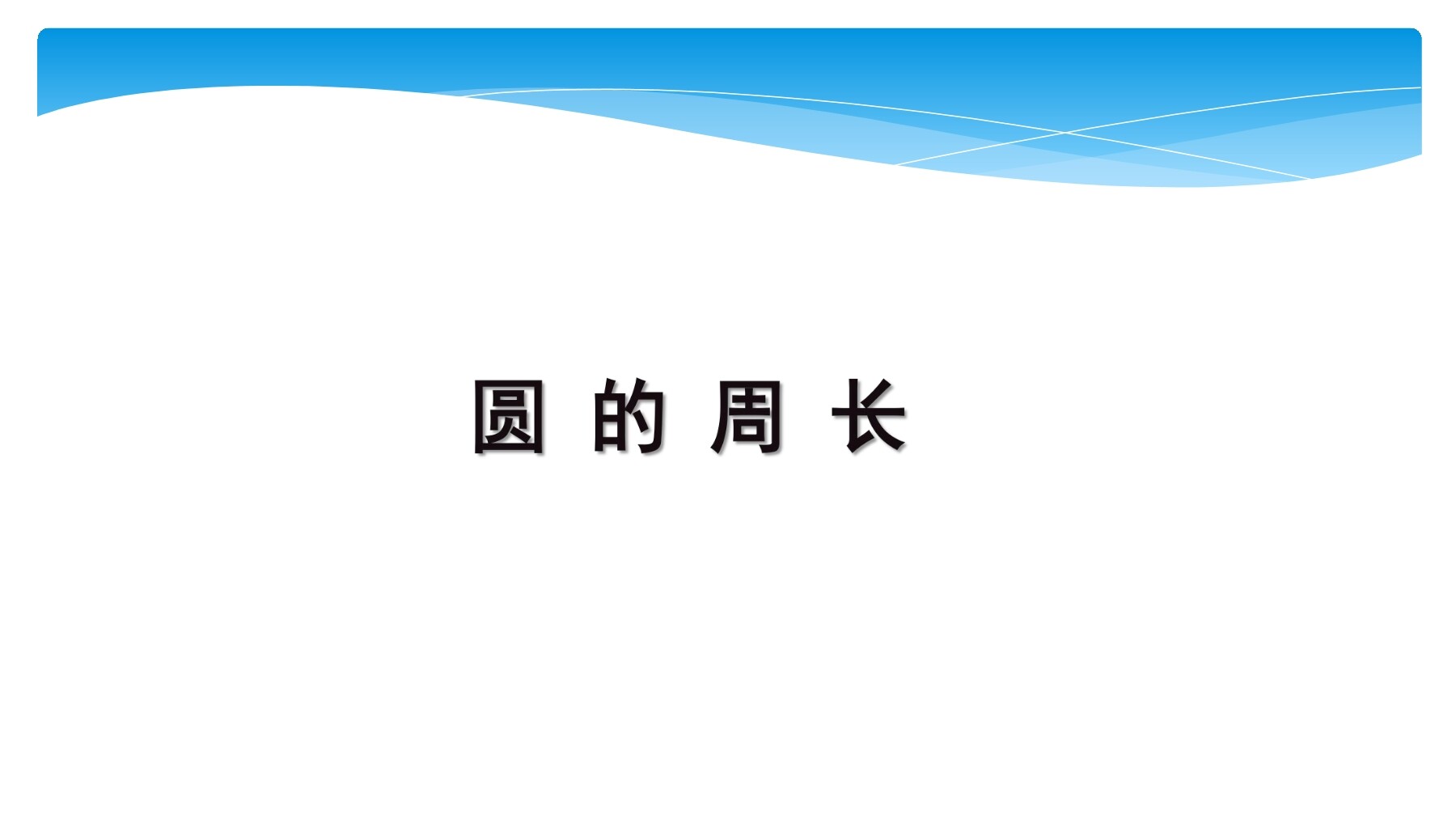 【★】5年级数学苏教版下册课件第6单元《圆》