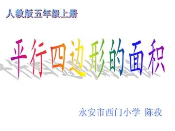 永安西门小学陈孜数学《平行四边形的面积》上传