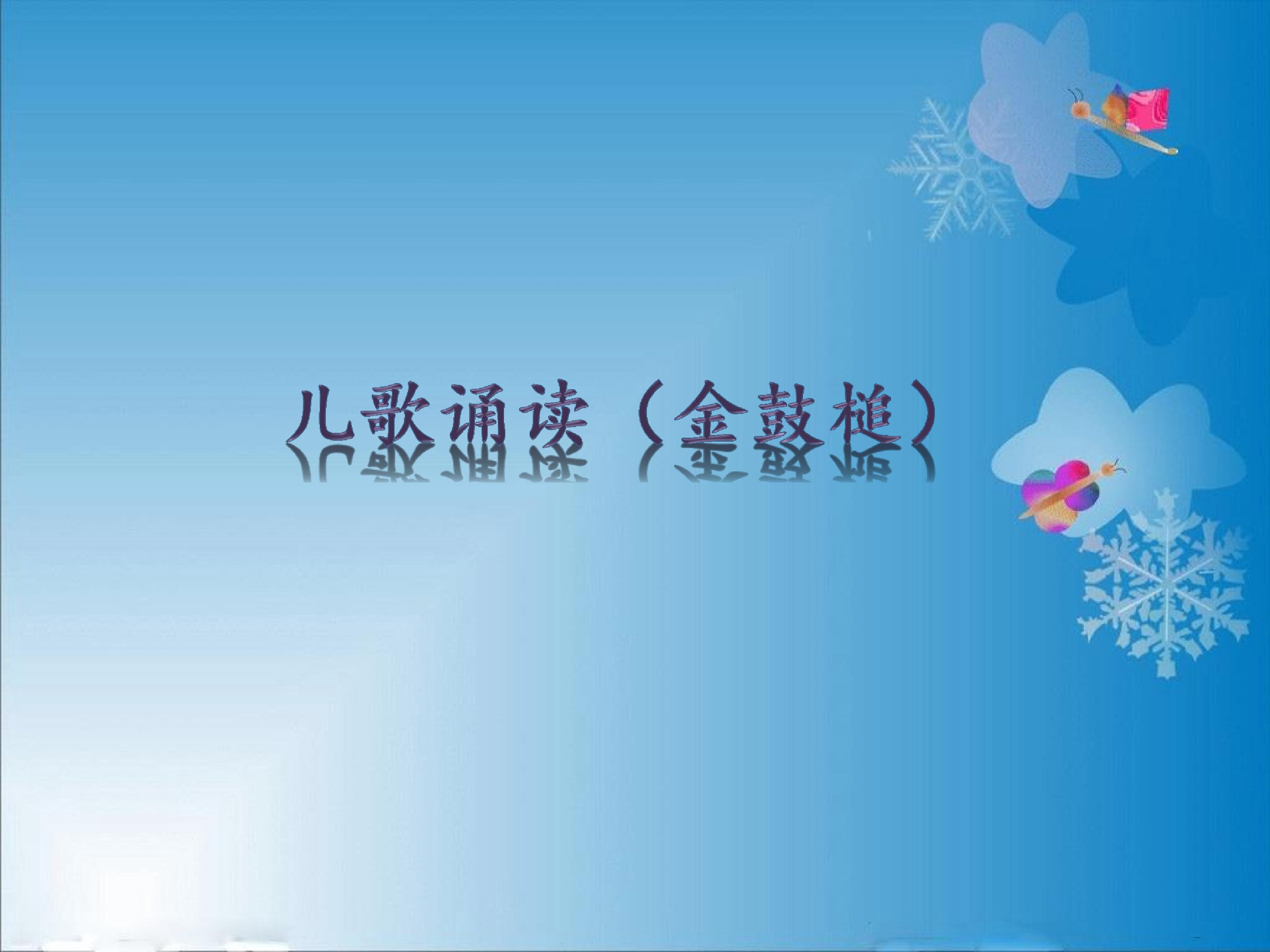 儿歌诵读（金鼓槌）_课件1