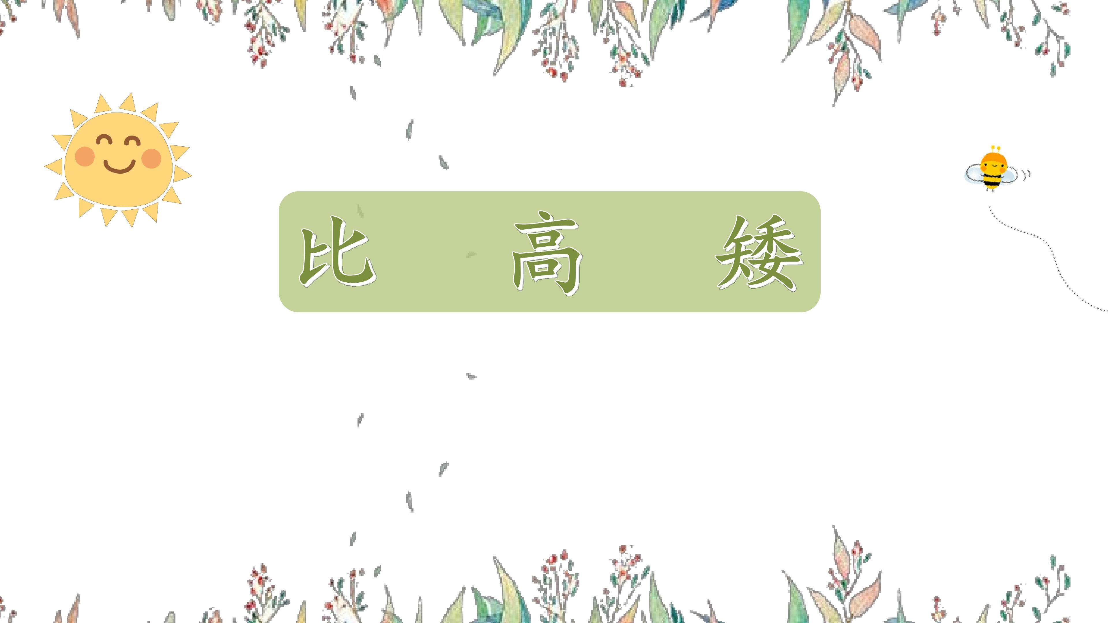 《比高矮》