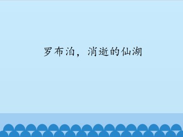 罗布泊，消逝的仙湖_课件1