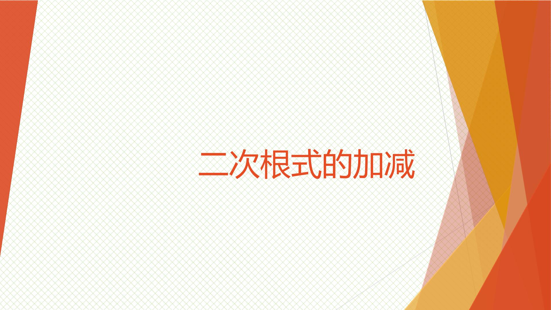 二次根式的加减