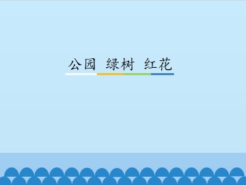 公园 绿树 红花_课件1