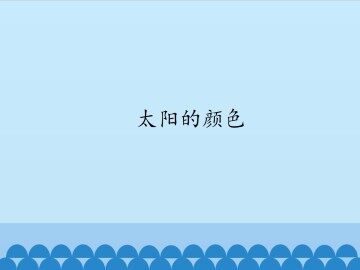 太阳的颜色_课件1