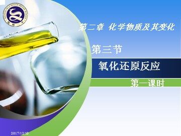 第三节 氧化还原反应