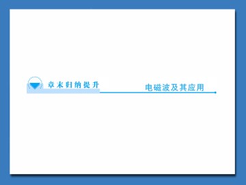 电磁波及其应用_课件1