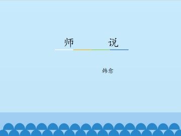 师说_课件2