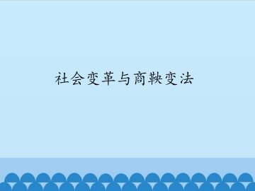 社会变革与商鞅变法_课件1