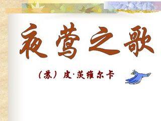 夜莺之歌_课件1
