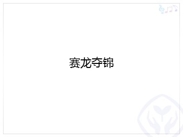 赛龙夺锦_课件1