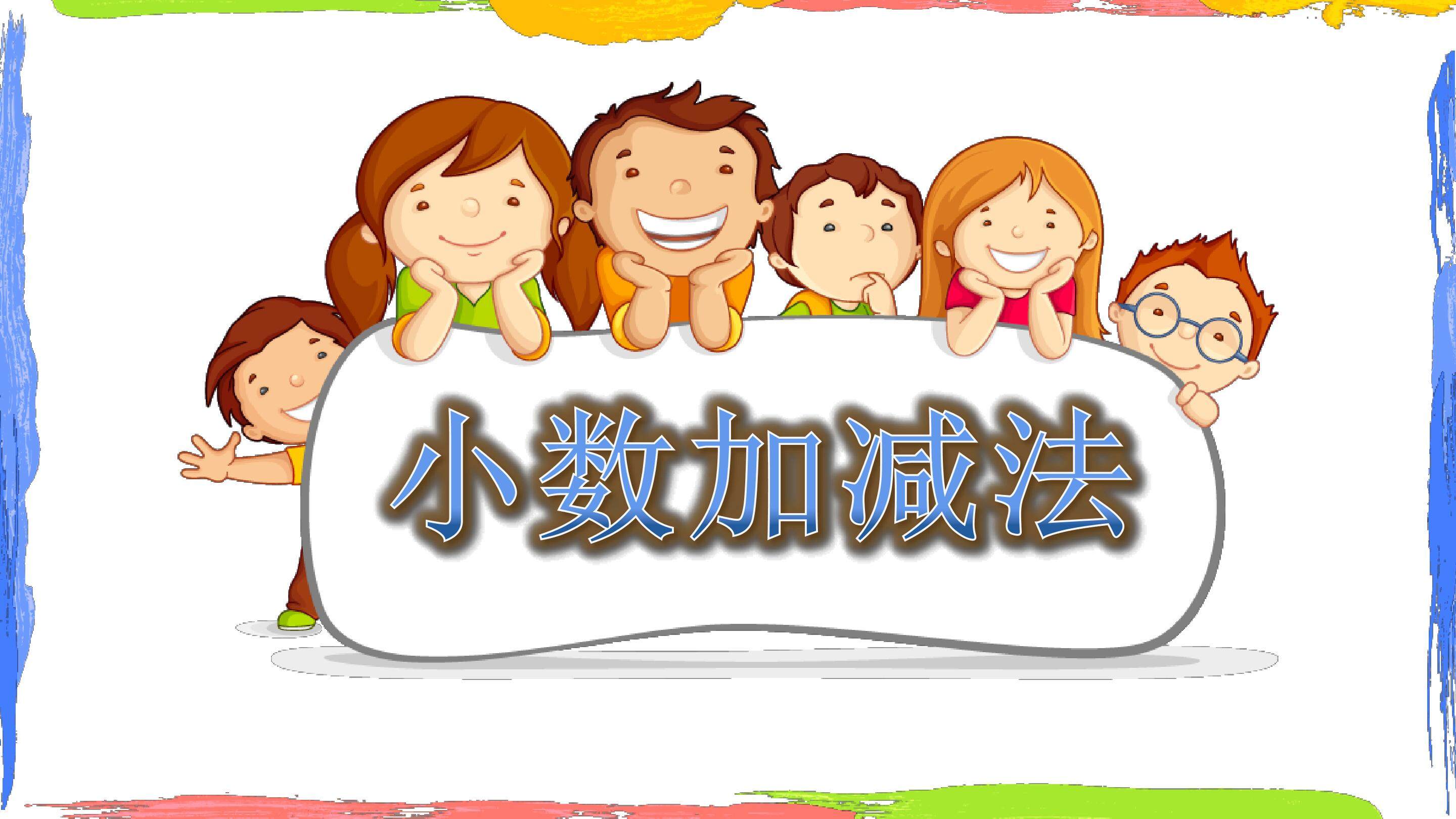 小数加减法