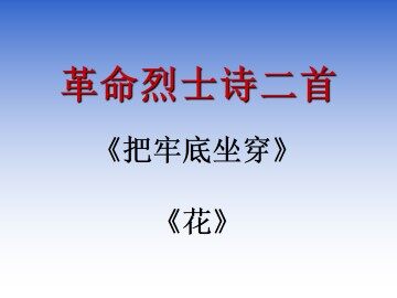 革命烈士诗二首_课件1
