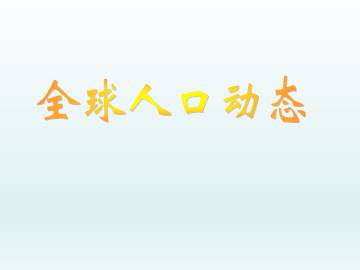 全球人口动态_课件1