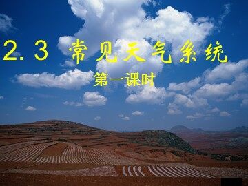 第三节  常见天气系统