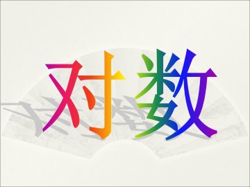 对数及其运算_课件2